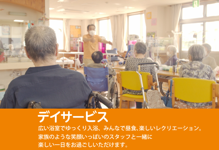 デイサービス 広い浴室でゆっくり入浴、みんなで昼食、楽しいレクリエーション。家族のような笑顔いっぱいのスタッフと一緒に楽しい一日をお過ごしいただけます。