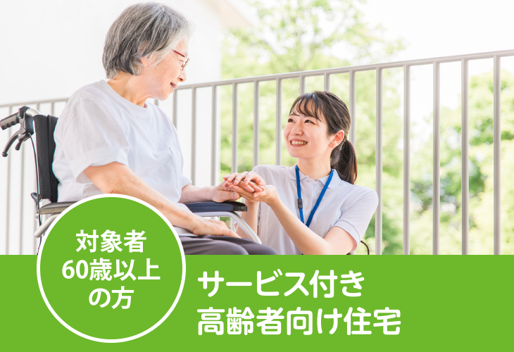 サービス付き高齢者向け住宅